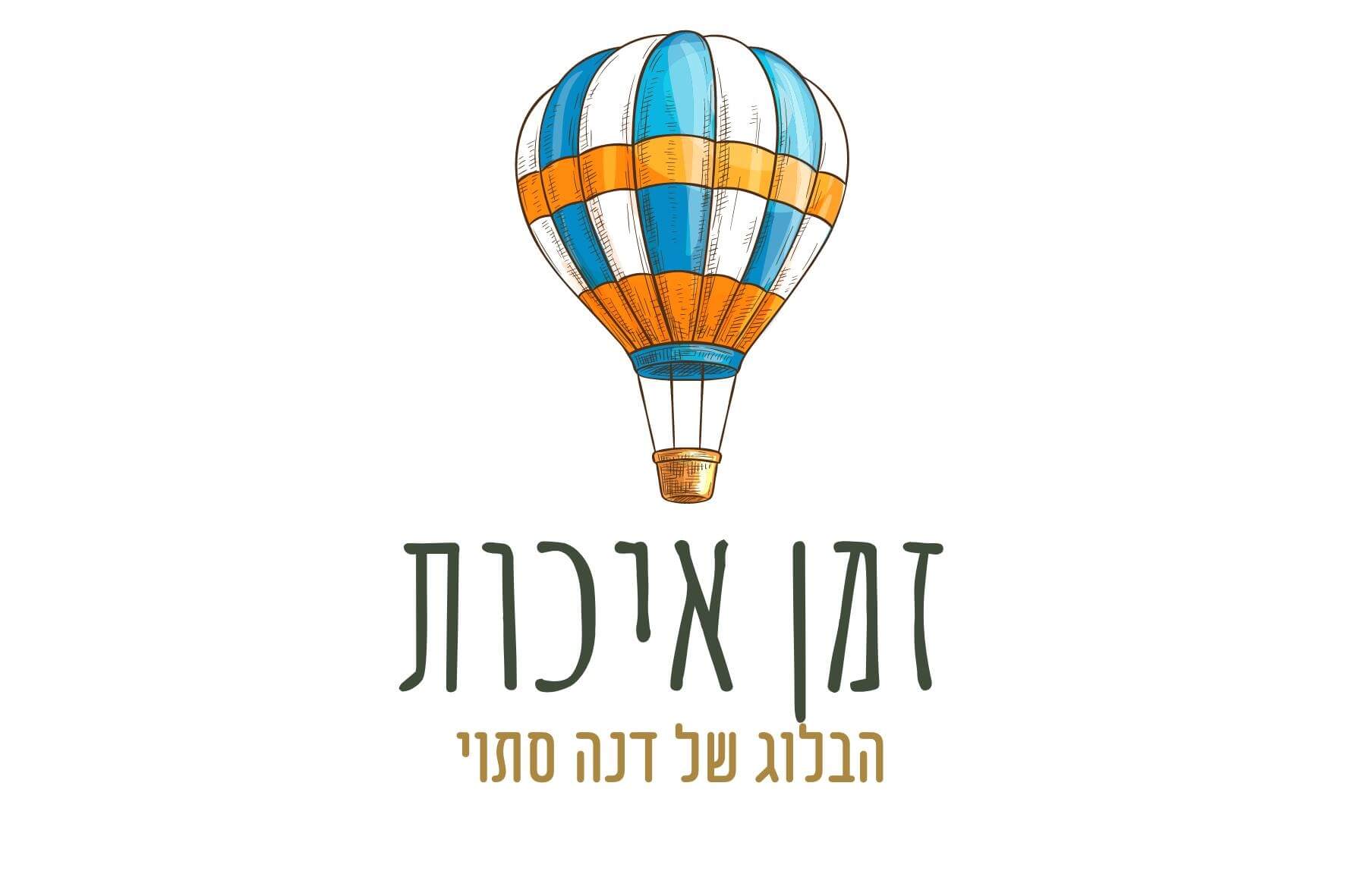לוגו זמן איכות - בלוג הטיולים והפנאי של דנה סתוי